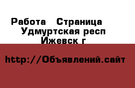  Работа - Страница 21 . Удмуртская респ.,Ижевск г.